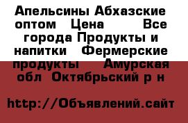 Апельсины Абхазские оптом › Цена ­ 28 - Все города Продукты и напитки » Фермерские продукты   . Амурская обл.,Октябрьский р-н